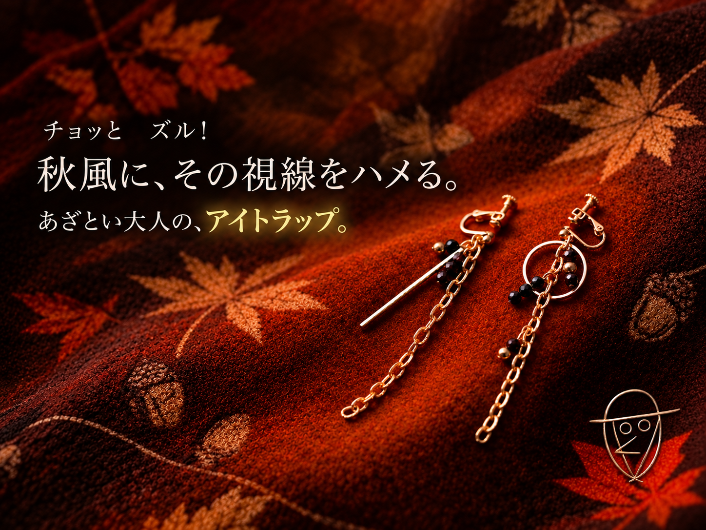 チョッとズル!あざと大人のアイトラップ耳飾り 通常価格→¥2900 今月の特別価格→¥2400